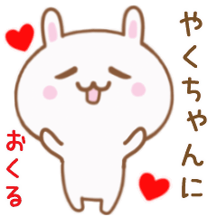 やくちゃんに送る♥動くうさぎスタンプ♥