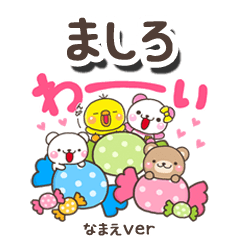 無難な【ましろ】専用のしろまるみんな