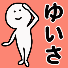 動くよ！ ゆいさ 専用スタンプ 1