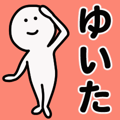 動くよ！ ゆいた 専用スタンプ 1