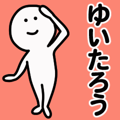 動くよ！ ゆいたろう 専用スタンプ 1