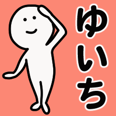 動くよ！ ゆいち 専用スタンプ 1