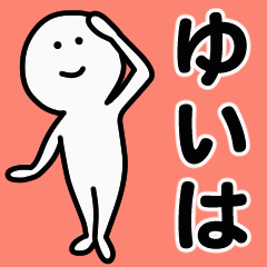 動くよ！ ゆいは 専用スタンプ 1