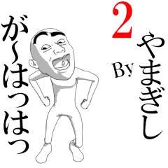 YAMAGISHI's moving sticker vol2.
