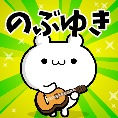 のぶゆきさん用！高速で動く名前スタンプ - LINE スタンプ | LINE STORE