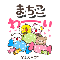 無難な【まちこ】専用のしろまるみんな