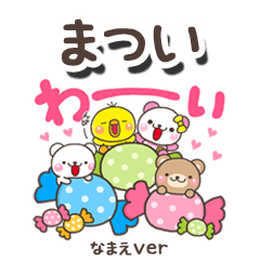 無難な【まつい】専用のしろまるみんな