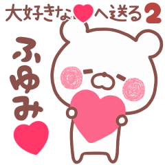 LOVE FUYUMI5