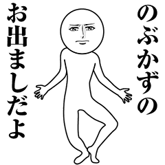 【のぶかず】動く真顔の名前スタンプ