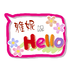 雅妮來了 (專用姓名貼圖)