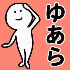 動くよ！ ゆあら 専用スタンプ 1
