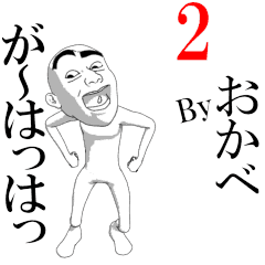 OKABE's moving sticker vol2.