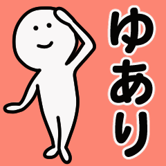動くよ！ ゆあり 専用スタンプ 1