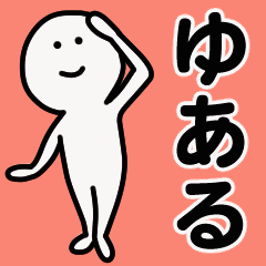 動くよ！ ゆある 専用スタンプ 1