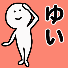 動くよ！ ゆい 専用スタンプ 1