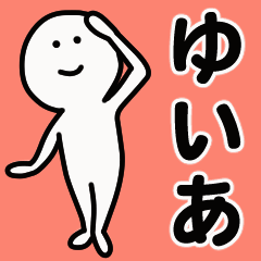 動くよ! ゆいあ 専用スタンプ 1 - LINE スタンプ | LINE STORE 動くよ! ゆいあ 専用スタンプ 1 - LINE スタンプ | LINE STORE