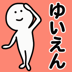 動くよ！ ゆいえん 専用スタンプ 1