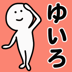 動くよ！ ゆいろ 専用スタンプ 1