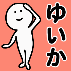 動くよ！ ゆいか 専用スタンプ 1