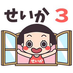 おかっぱ♥せいか3