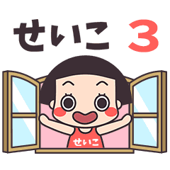 おかっぱ♥せいこ3