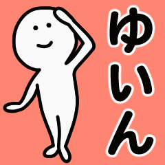 動くよ！ ゆいん 専用スタンプ 1
