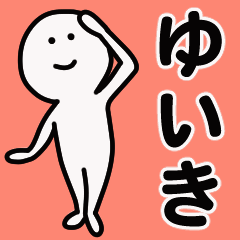 動くよ！ ゆいき 専用スタンプ 1