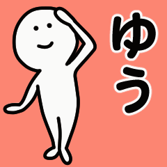 動くよ！ ゆう 専用スタンプ 1