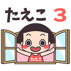 おかっぱ♥たえこ3