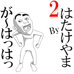 HATAKEYAMA's moving sticker vol2.