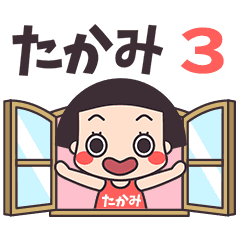 おかっぱ♥たかみ3