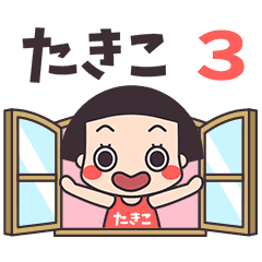 おかっぱ♥たきこ3