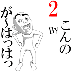 KONNO's moving sticker vol2.