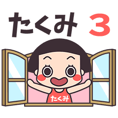 おかっぱ♥たくみ3