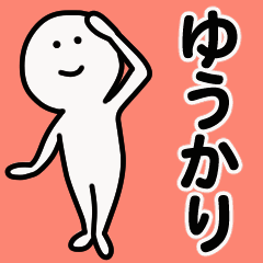 動くよ！ ゆうかり 専用スタンプ 1