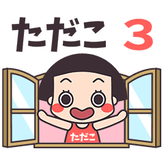 おかっぱ♥ただこ3