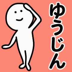 動くよ！ ゆうじん 専用スタンプ 1