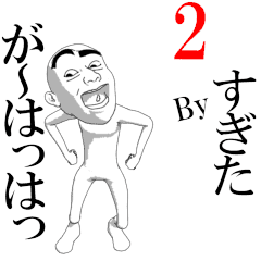 SUGITA's moving sticker vol2.