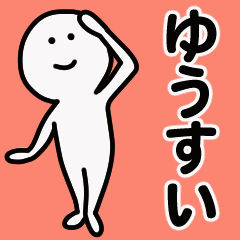動くよ！ ゆうすい 専用スタンプ 1