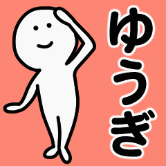 動くよ！ ゆうぎ 専用スタンプ 1
