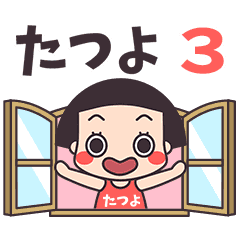 おかっぱ♥たつよ3