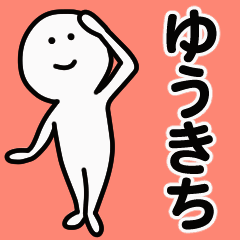 動くよ！ ゆうきち 専用スタンプ 1