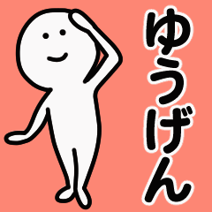 動くよ！ ゆうげん 専用スタンプ 1