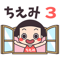おかっぱ♥ちえみ3