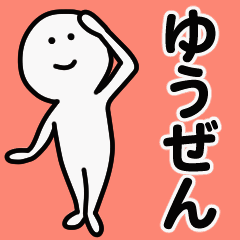 動くよ！ ゆうぜん 専用スタンプ 1