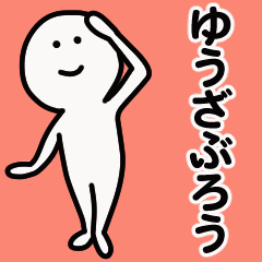 動くよ！ ゆうざぶろう 専用スタンプ 1