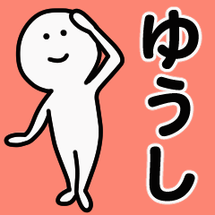 動くよ！ ゆうし 専用スタンプ 1