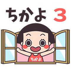 おかっぱ♥ちかよ3