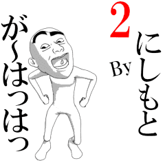 NISHIMOTO's moving sticker vol2.