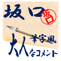 sakaguti-r201-syuuji-Sticker-B001